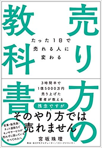 たった1日で売れる人に変わる  売り方の教科書 総合法令出版