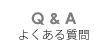 よくあるご質問